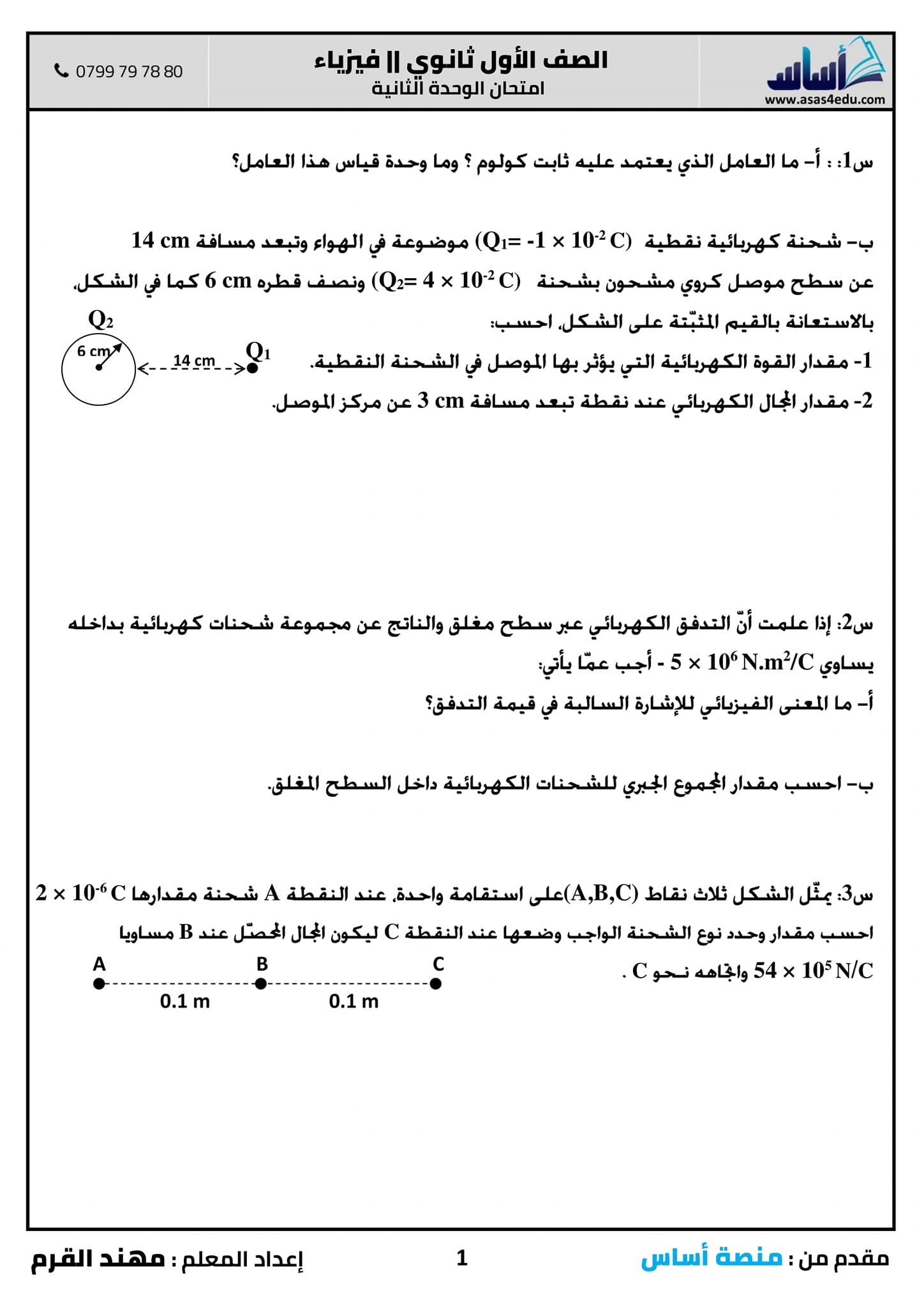 MTY3NDA0MQ42421 بالصور امتحان مادة الفيزياء وحدة المجال الكهربائي للصف الاول الثانوي الفصل الاول مع الاجابات 2021